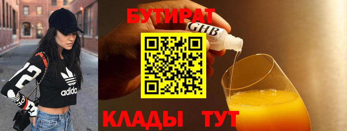Бутират бутик  БУТИРАТ  Копейск  Вход с VPN 