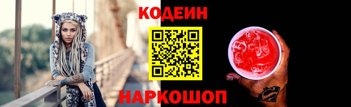 Кодеин Purple Drank  Вход с VPN  Кодеиновый сироп Lean напиток Lean (лин)  Копейск 